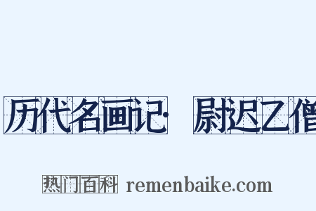 历代名画记·尉迟乙僧是什么意思的图片